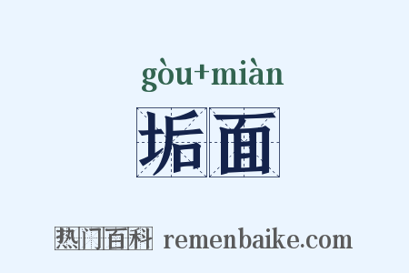 垢面是什么意思的图片